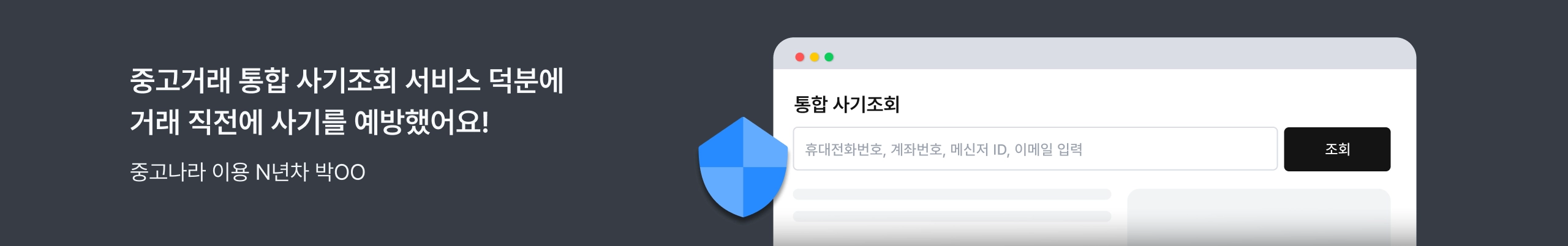 사기조회 배너
