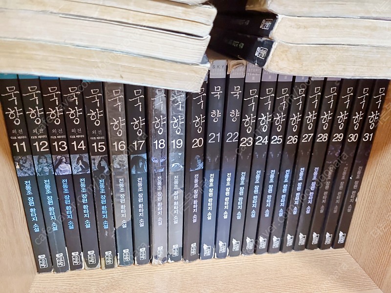광주직 가능] 무협소설 묵향 1-31권 일괄 12만원... | 소설/만화책 | 중고나라