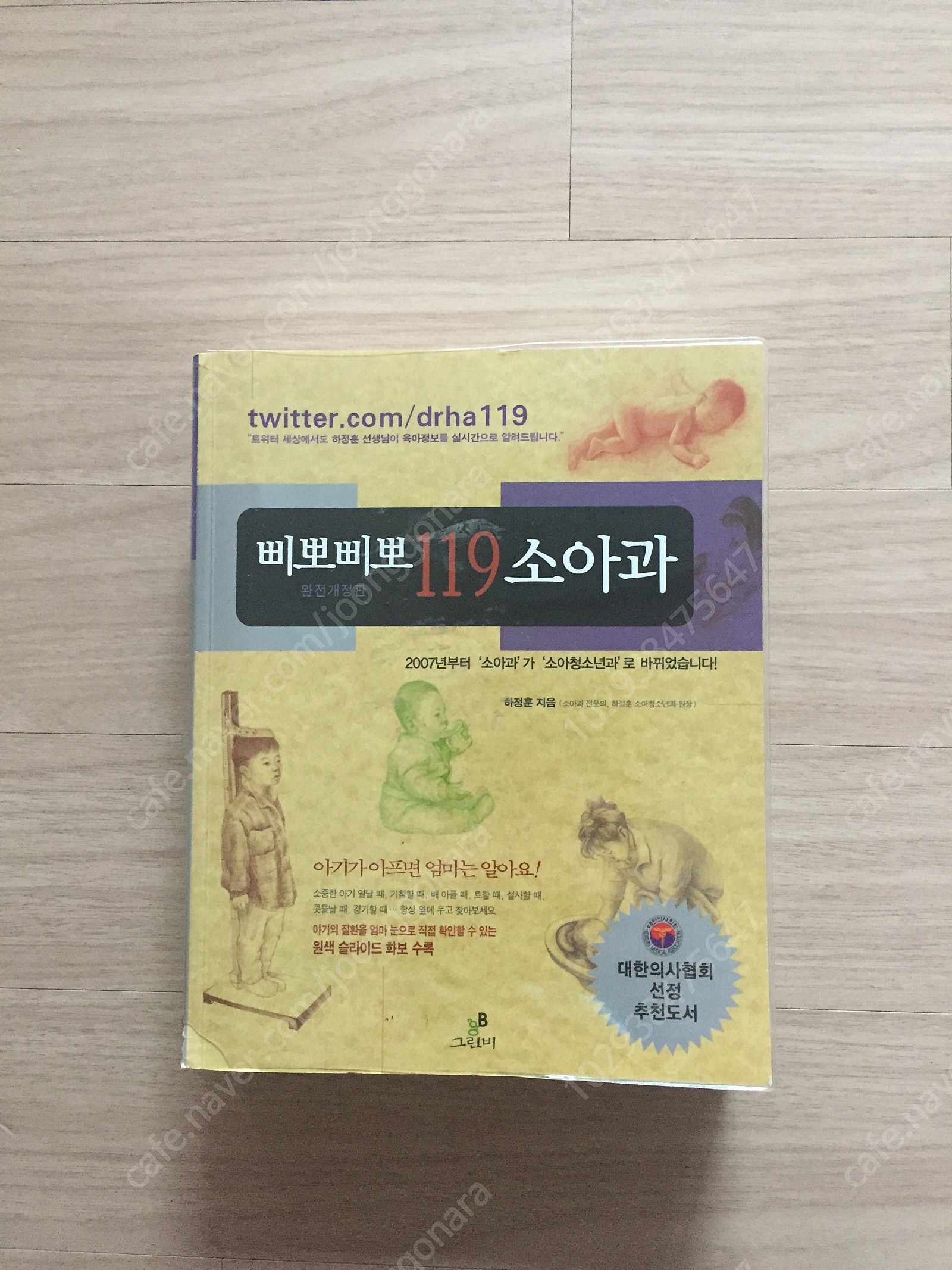 삐뽀삐뽀 119 소아과 (도서) | 기타 유아동용품 | 중고나라