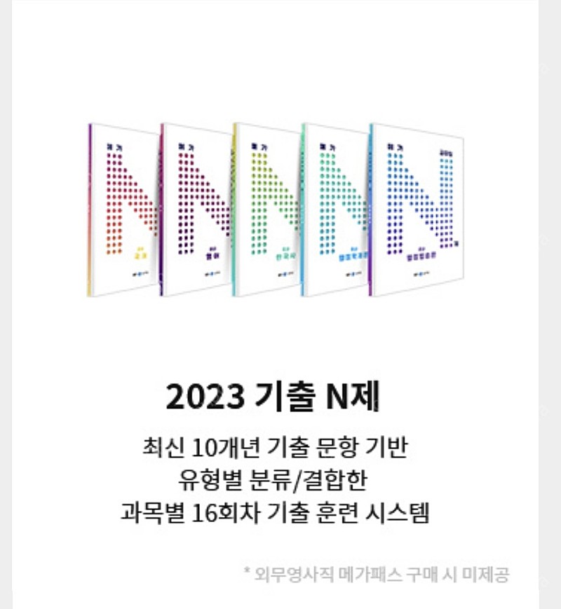 메가공무원 2023 기출 N제 5권 일괄 25000원 | 학습/교육 | 중고나라